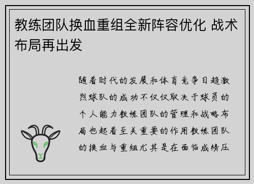 教练团队换血重组全新阵容优化 战术布局再出发