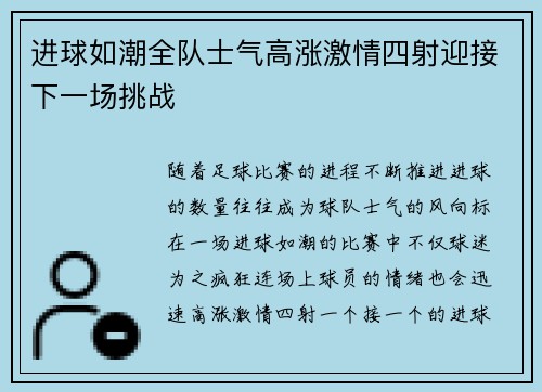 进球如潮全队士气高涨激情四射迎接下一场挑战