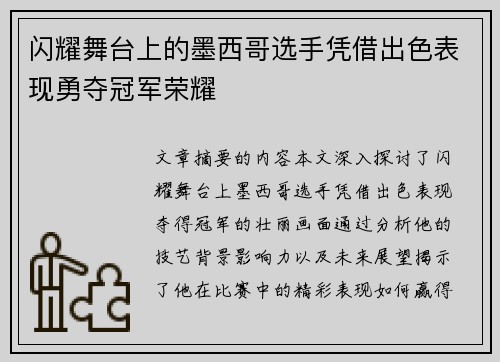 闪耀舞台上的墨西哥选手凭借出色表现勇夺冠军荣耀