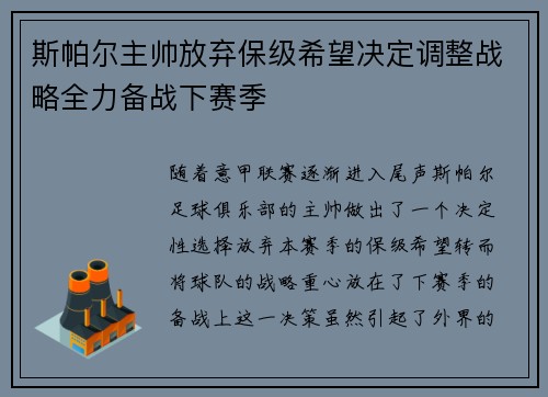 斯帕尔主帅放弃保级希望决定调整战略全力备战下赛季