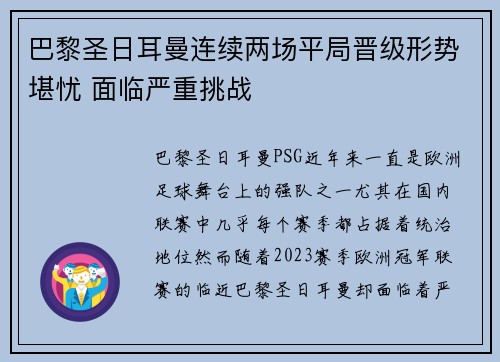 巴黎圣日耳曼连续两场平局晋级形势堪忧 面临严重挑战