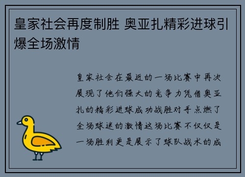 皇家社会再度制胜 奥亚扎精彩进球引爆全场激情