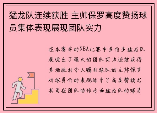 猛龙队连续获胜 主帅保罗高度赞扬球员集体表现展现团队实力