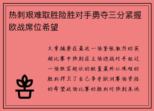 热刺艰难取胜险胜对手勇夺三分紧握欧战席位希望