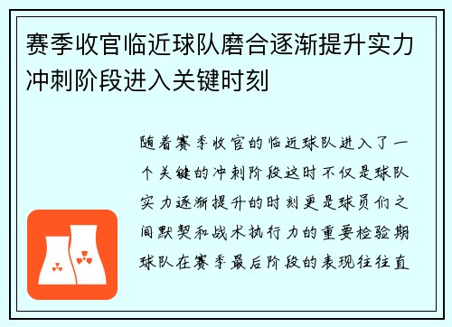 赛季收官临近球队磨合逐渐提升实力冲刺阶段进入关键时刻