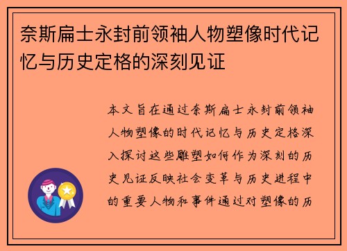 奈斯扁士永封前领袖人物塑像时代记忆与历史定格的深刻见证