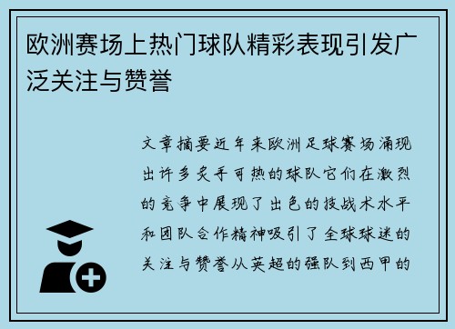 欧洲赛场上热门球队精彩表现引发广泛关注与赞誉