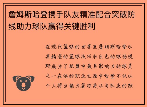 詹姆斯哈登携手队友精准配合突破防线助力球队赢得关键胜利