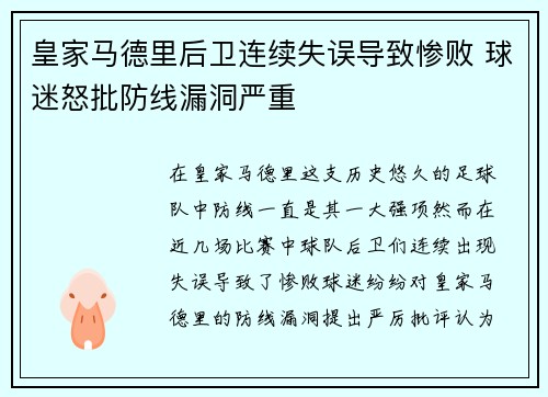 皇家马德里后卫连续失误导致惨败 球迷怒批防线漏洞严重