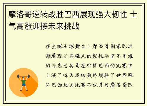 摩洛哥逆转战胜巴西展现强大韧性 士气高涨迎接未来挑战