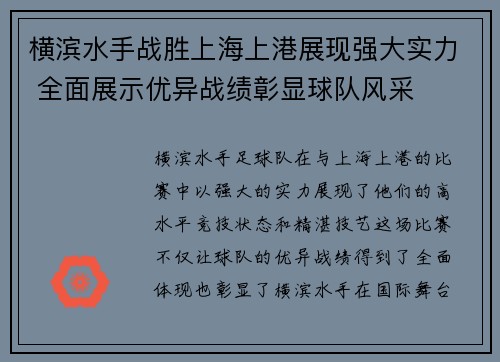 横滨水手战胜上海上港展现强大实力 全面展示优异战绩彰显球队风采