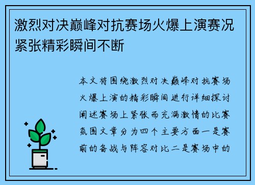 激烈对决巅峰对抗赛场火爆上演赛况紧张精彩瞬间不断