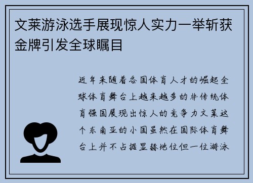 文莱游泳选手展现惊人实力一举斩获金牌引发全球瞩目