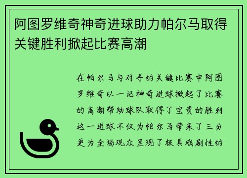 阿图罗维奇神奇进球助力帕尔马取得关键胜利掀起比赛高潮