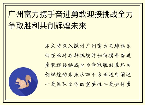 广州富力携手奋进勇敢迎接挑战全力争取胜利共创辉煌未来