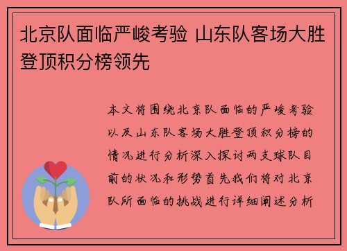 北京队面临严峻考验 山东队客场大胜登顶积分榜领先