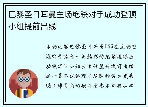 巴黎圣日耳曼主场绝杀对手成功登顶小组提前出线