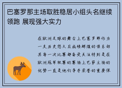 巴塞罗那主场取胜稳居小组头名继续领跑 展现强大实力