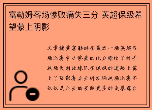富勒姆客场惨败痛失三分 英超保级希望蒙上阴影
