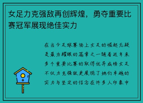 女足力克强敌再创辉煌，勇夺重要比赛冠军展现绝佳实力
