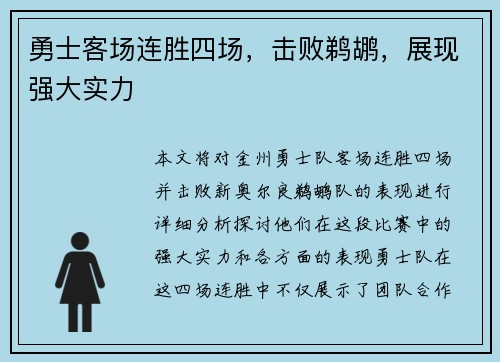 勇士客场连胜四场，击败鹈鹕，展现强大实力