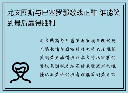 尤文图斯与巴塞罗那激战正酣 谁能笑到最后赢得胜利
