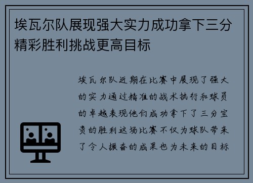 埃瓦尔队展现强大实力成功拿下三分精彩胜利挑战更高目标