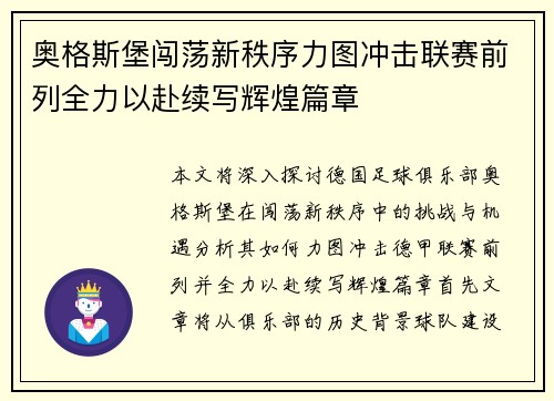 奥格斯堡闯荡新秩序力图冲击联赛前列全力以赴续写辉煌篇章