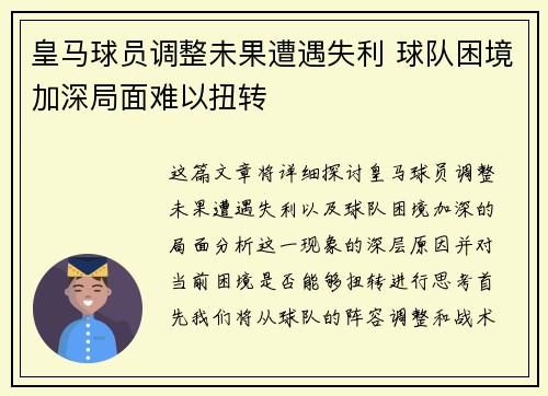 皇马球员调整未果遭遇失利 球队困境加深局面难以扭转