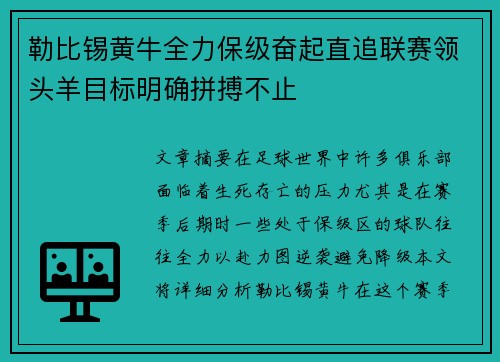 勒比锡黄牛全力保级奋起直追联赛领头羊目标明确拼搏不止