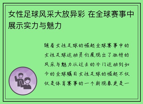 女性足球风采大放异彩 在全球赛事中展示实力与魅力