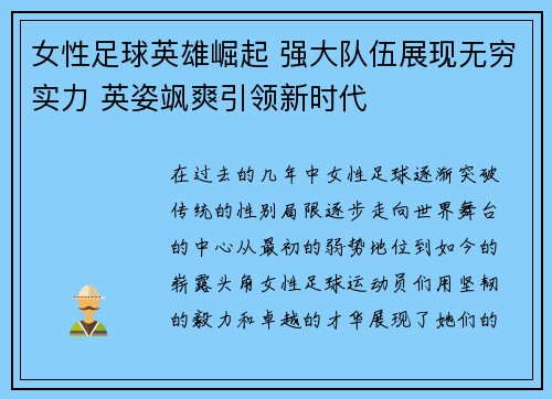 女性足球英雄崛起 强大队伍展现无穷实力 英姿飒爽引领新时代