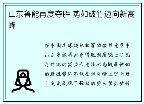 山东鲁能再度夺胜 势如破竹迈向新高峰