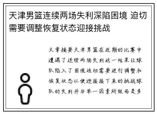 天津男篮连续两场失利深陷困境 迫切需要调整恢复状态迎接挑战