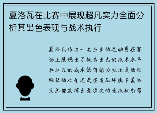 夏洛瓦在比赛中展现超凡实力全面分析其出色表现与战术执行