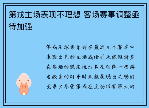 第戎主场表现不理想 客场赛事调整亟待加强