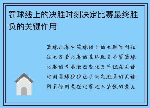 罚球线上的决胜时刻决定比赛最终胜负的关键作用