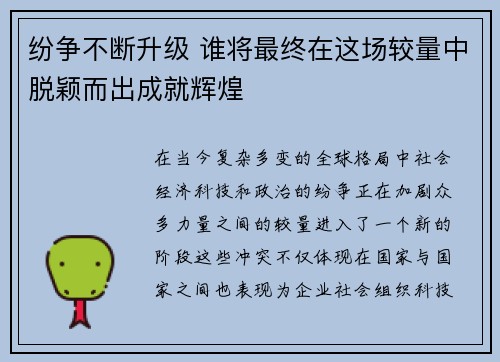 纷争不断升级 谁将最终在这场较量中脱颖而出成就辉煌
