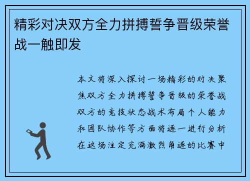 精彩对决双方全力拼搏誓争晋级荣誉战一触即发