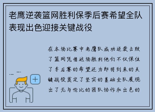 老鹰逆袭篮网胜利保季后赛希望全队表现出色迎接关键战役