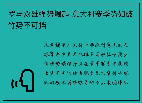 罗马双雄强势崛起 意大利赛季势如破竹势不可挡