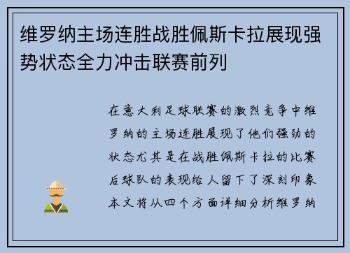 维罗纳主场连胜战胜佩斯卡拉展现强势状态全力冲击联赛前列