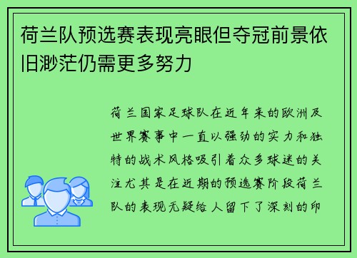 荷兰队预选赛表现亮眼但夺冠前景依旧渺茫仍需更多努力
