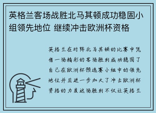 英格兰客场战胜北马其顿成功稳固小组领先地位 继续冲击欧洲杯资格