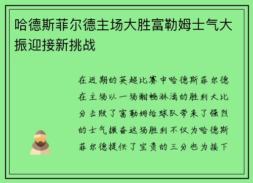 哈德斯菲尔德主场大胜富勒姆士气大振迎接新挑战