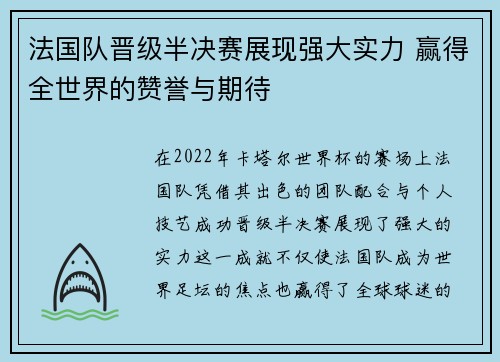法国队晋级半决赛展现强大实力 赢得全世界的赞誉与期待