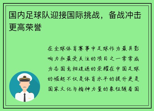 国内足球队迎接国际挑战，备战冲击更高荣誉