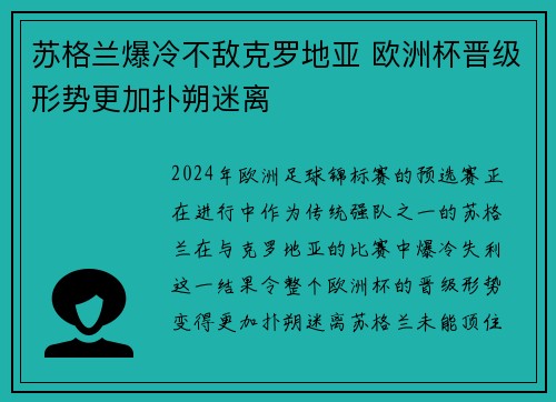 苏格兰爆冷不敌克罗地亚 欧洲杯晋级形势更加扑朔迷离