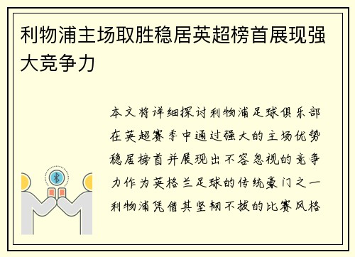利物浦主场取胜稳居英超榜首展现强大竞争力