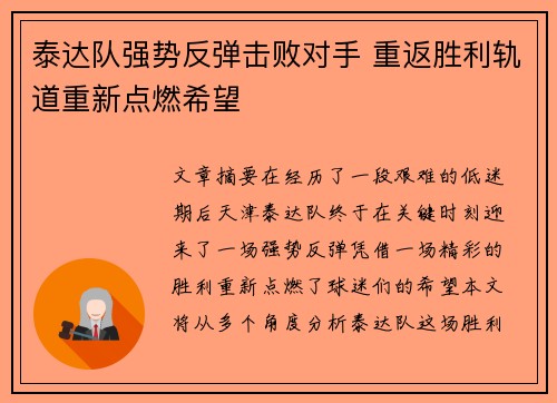 泰达队强势反弹击败对手 重返胜利轨道重新点燃希望